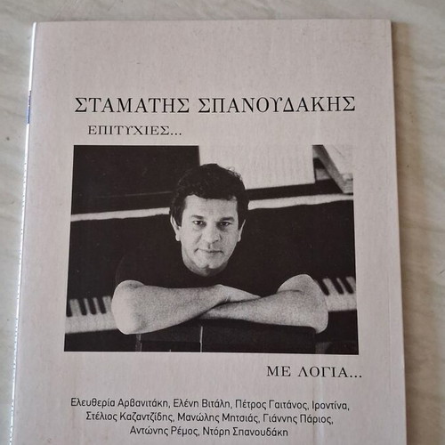 Stamatis Spanoudakis Epityhies... Me Logia... CD like new
