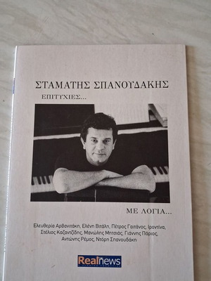 Stamatis Spanoudakis Epityhies... Me Logia... CD like new