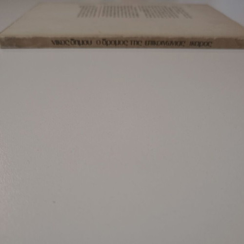 Book O Dromos tis Epikoinonias used, Nikos Dimou, 1975