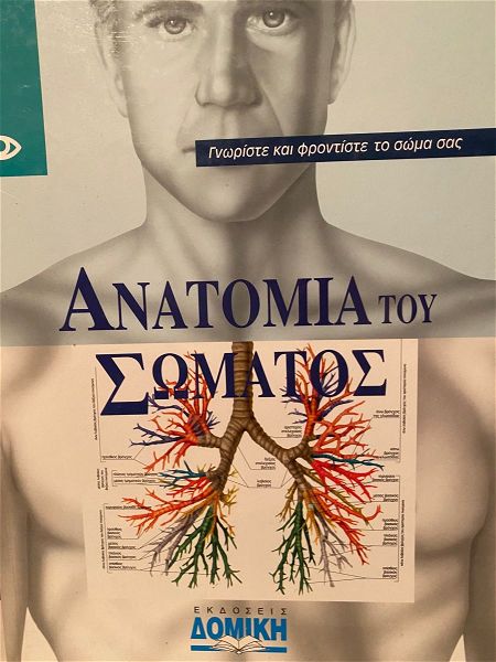  anatomia tou somatos - frontise to soma sou - to anthropino soma (3 tomi)