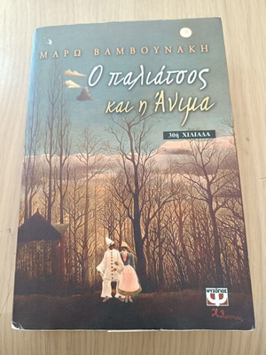 Book O Paliatsos kai i Anima by Maro Vamvounaki used