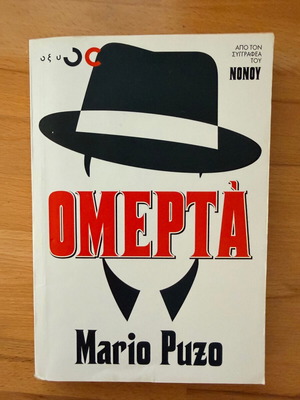 Ομερτά του Mario Puzo βιβλίο σαν καινούργιο, ελληνικά