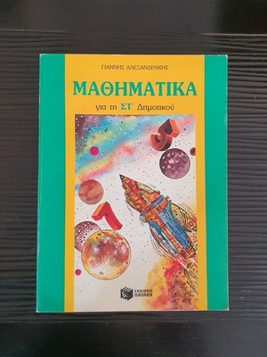 Mathematics for 6th Grade Patakis 1990 like new