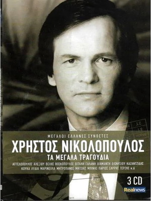 3 CD Χρήστος Νικολόπουλος Τα Μεγάλα Τραγούδια καινούργιο, λαϊκό