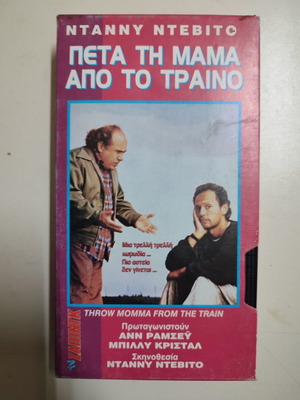 VHS βιντεοκασέτα Πέτα τη μαμά από το τρένο καινούργια, κωμωδία με υπότιτλους