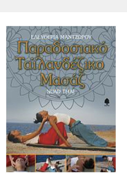 Παραδοσιακό Ταιλανδέζικο Μασάζ