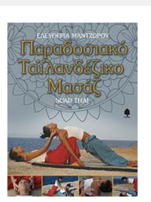 Παραδοσιακό Ταιλανδέζικο Μασάζ