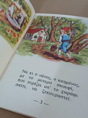 Γυρίζω Και Μαθαίνω παιδικό βιβλίο μεταχειρισμένο, ελληνικά