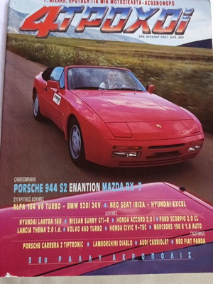4 Τροχοί τεύχος 250 Ιούλιος 1991, Porsche 944 S2 εναντίον Mazda RX-7