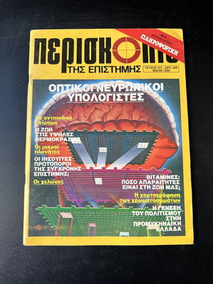Periskopio tis Epistimis magazine issue 107 May 1988, optical neural computers