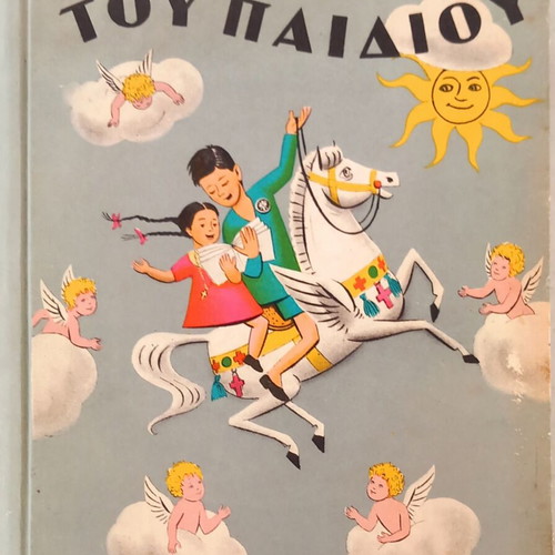 To Tragoudi Tou Paidiou by P. Melitis, like new, Greek children book