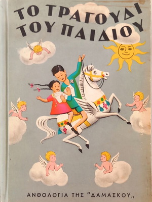 To Tragoudi Tou Paidiou от П. Мелитис, като нова, гръцка детска книга