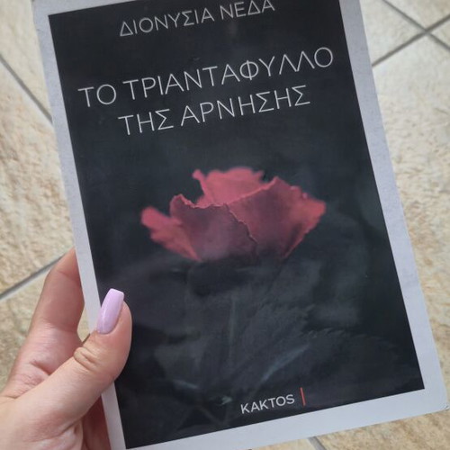 To Triantafyllo Tis Arnis Greek Novel by Dionysia Neda new