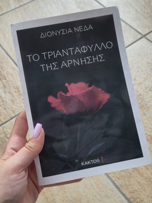 To Triantafyllo Tis Arnis Greek Novel by Dionysia Neda new