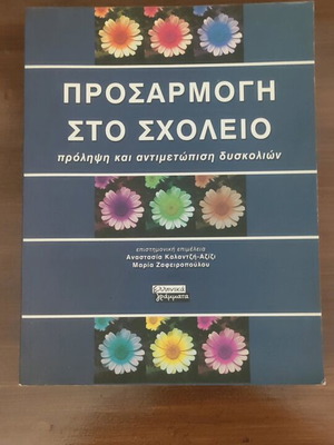 Prosarmogi sto Scholeio book used