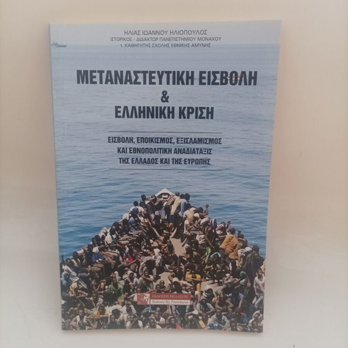 Metanasteftiki Eisvoli kai Elliniki Krisi book new