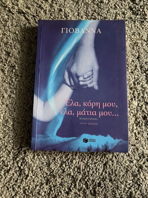 Ela, Kori Mou, Ela, Matia Mou... novel like new