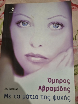 Me ta matia tis psychis used, Omiros Avramidis