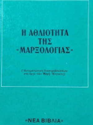 Η Αθλιότητα της "Μαρξολογίας" μεταχειρισμένο βιβλίο