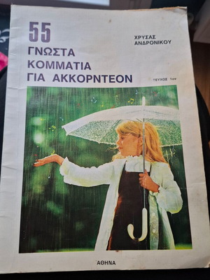 Vintage βιβλία για ακκορντεόν μεταχειρισμένα, πακέτο 2 τεμαχίων