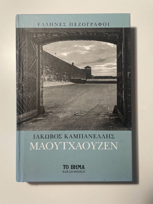 Mauthausen unused, Greek prose writers