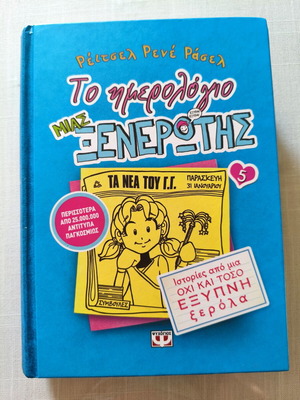 Diary of a Wimpy Kid 5 like new, Greek edition