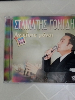 Stamatis Gonidis An Eiste Monoi CD like new 2003