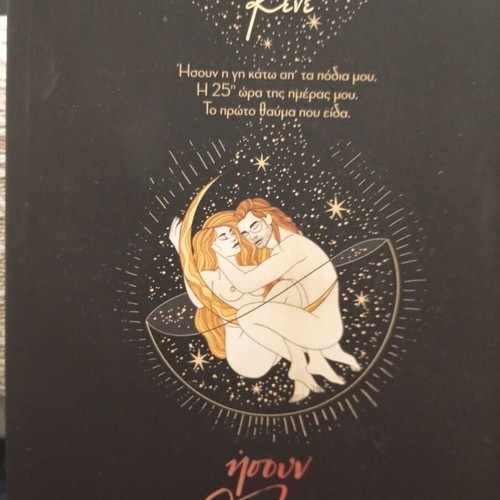 Ήσουν ο άνθρωπος μου novel like new, Greek