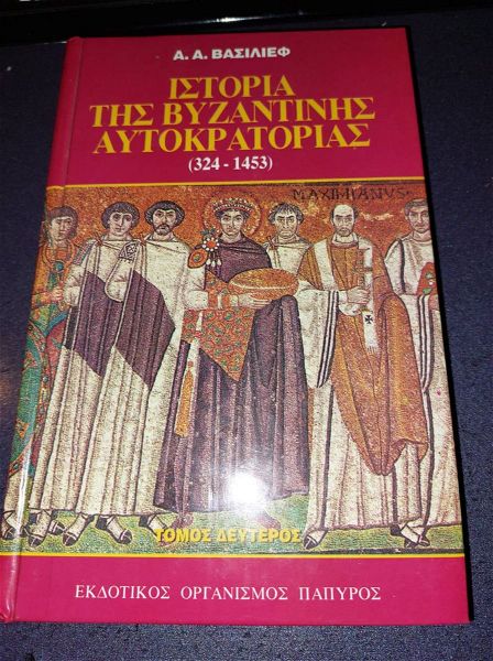  vivlio ''istoria tis vtzantinis avtokratorias'' (324-1453) a.a vasilef . ekdosis papiros