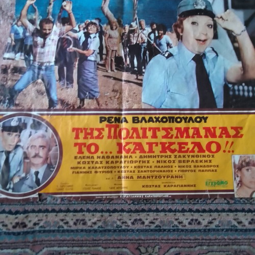 Rena Vlachopoulou Tis Politsmanas To Kagkelo movie poster used