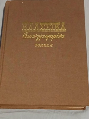 Κλασσικά Εικονογραφημένα Τόμος Α
