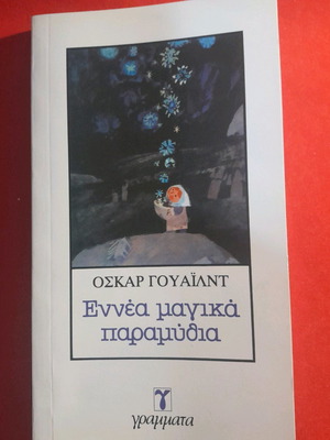 9 μαγικά παραμύθια Oscar Wilde καινούργιο