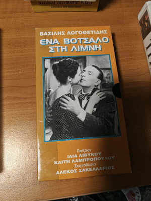 VHS Ένα Βότσαλο στη Λίμνη μεταχειρισμένο, κωμωδία, με υπότιτλους