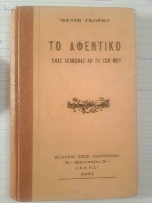 Μαξίμ Γκόρκυ Το αφεντικό και Ενας χειμώνας από τη ζωή μου σκληρόδετο σαν καινούργιο