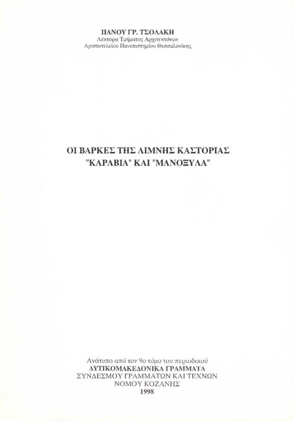 Πάνου Τσολάκη (1998) Οι βάρκες της λίμνης Καστοριάς "καράβια" και "μανόξυλα" / Kastoria Μακεδονία