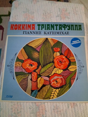 Giannis Katsimichas Kokkina Triantafylla vinyl record, laiko