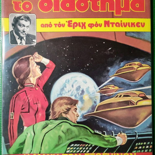 Oi Theoi Apo To Diastima No3 comic book by Erich von Däniken