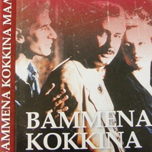 Vammena Kokkina Mallia DVD new, first episode social series ANT1