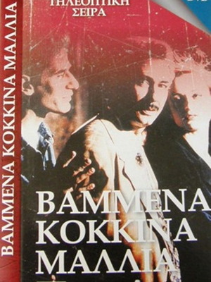 Βαμμένα Κόκκινα Μαλλιά DVD καινούργιο, πρώτο επεισόδιο κοινωνική σειρά ANT1