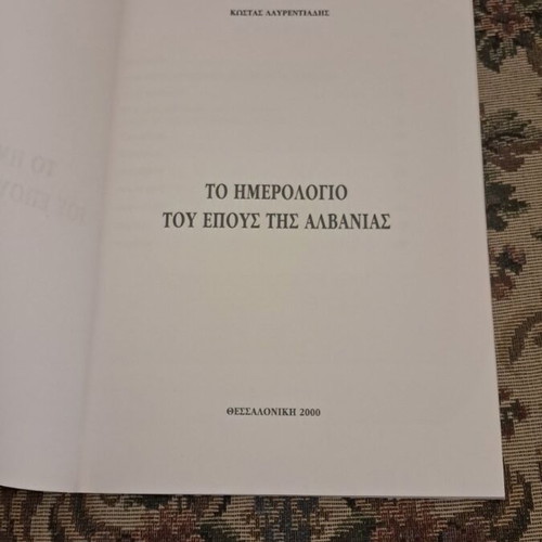To Imerologio Mou tou Epous tis Albanias by Kostas Lavrentiadis, history book