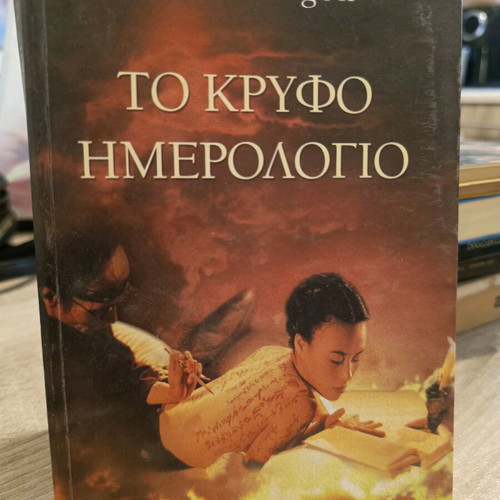 The Hidden Diary by Sei Shonagon like new, Greek edition