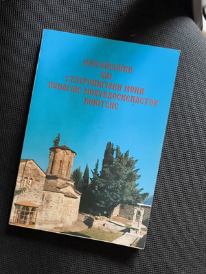 Iera Vasiliki and Stavropigiaki Moni Panagias Molyvdoskepastou Konitsis book