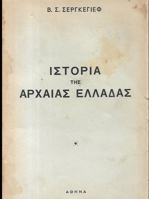 Ιστορία της Αρχαίας Ελλάδας μεταχειρισμένο, Β. Σ. Σέργκεγιεφ