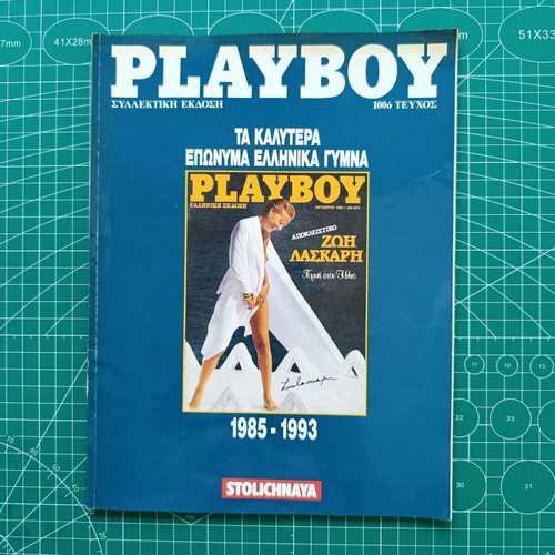 Playboy magazine used, best famous Greek nudes 1985-1993