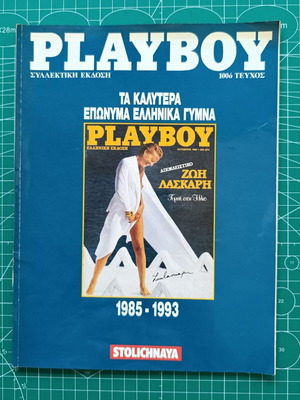 Περιοδικό Playboy μεταχειρισμένο, τα καλύτερα ελληνικά γυμνά 1985-1993