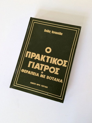 Ο Πρακτικός Γιατρός και τα Βότανα Βούλα Θανασούλια σαν καινούργιο, έκδοση 1980