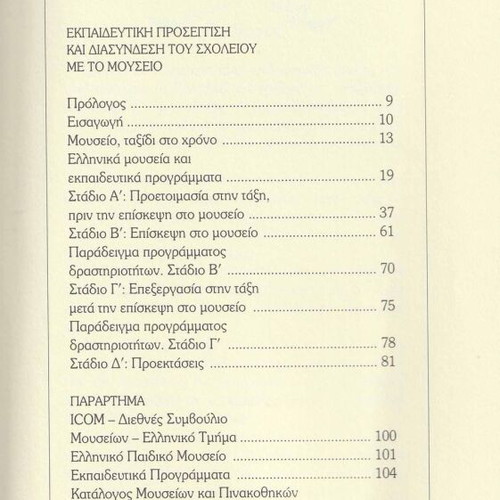 Museia kai Scholeia used, Dinosaurs and Vases, Greek Letters 2005