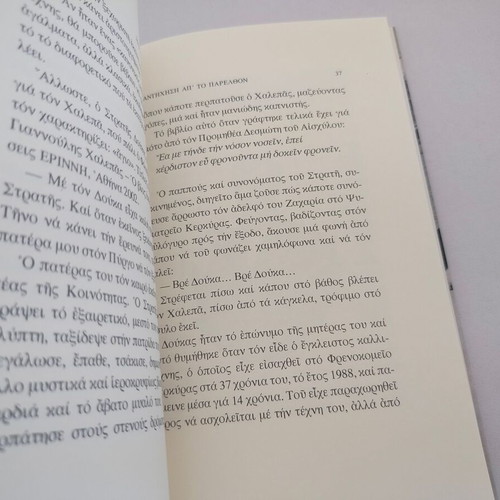 Book Antihisi ap' to Parelthon by Maro Vanvounaki, Philippotis 2007