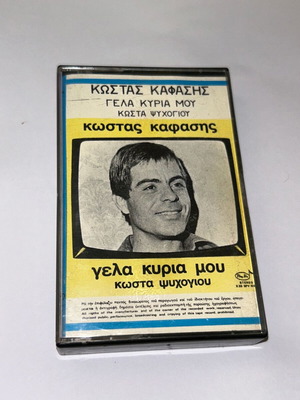 Κώστας Καφάσης Γέλα κυρία μου κασέτα, λαϊκό