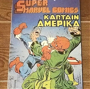 SUPER MARVEL COMICS (1980) Εκδοτική: KABANAS HELLAS